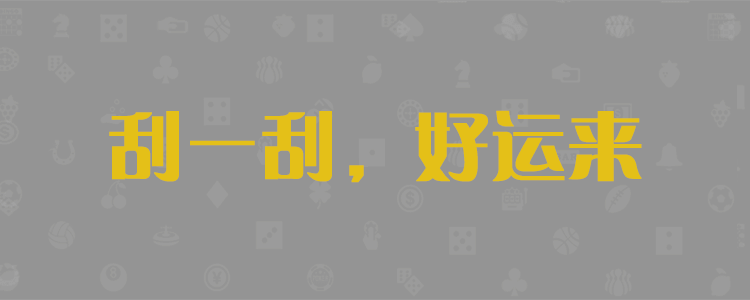 加拿大28预测，走势结果，最新pc28预测，开奖分析，在线咪牌，官方数据分析